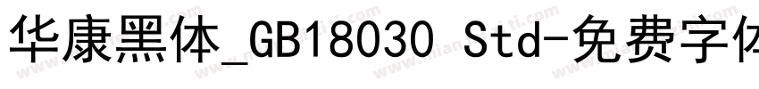 华康黑体_GB18030 Std字体转换